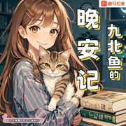 九北鱼的晚安记|多播|助眠|解压|精神疗愈|随笔|温暖治愈|深夜话题|缓解内耗--钟富庚