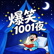爆笑一千零一夜-东北二哥-甜果有声书场