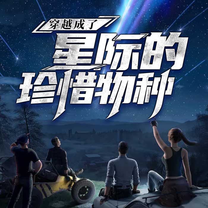 穿越成了星際的珍惜物種-佚名-深小聲