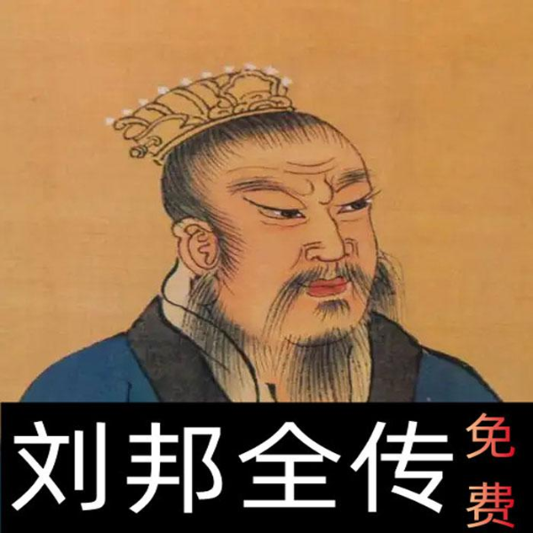 [ 西汉]小圣说史 I 大汉开国皇帝刘邦