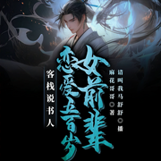 客栈说书人：恋爱五百岁女前辈-麻花哥哥-请叫我马舒舒，凉若