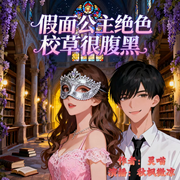假面公主：绝色校草很腹黑-灵喵-秋枫微凉