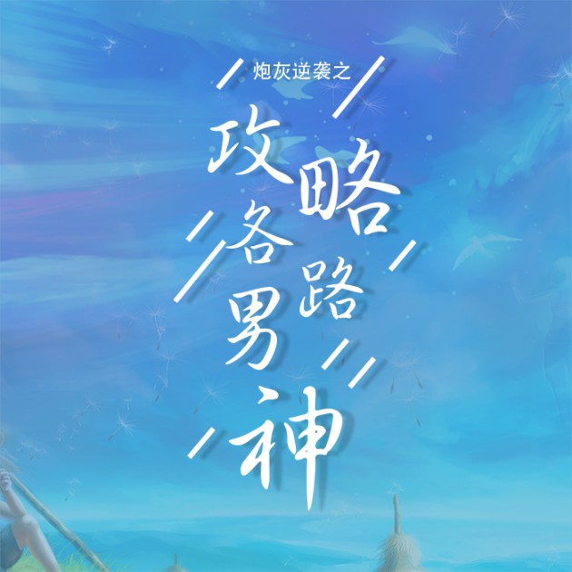 炮灰逆袭之攻略各路男神-俗家弟子-主播瀚禾小说