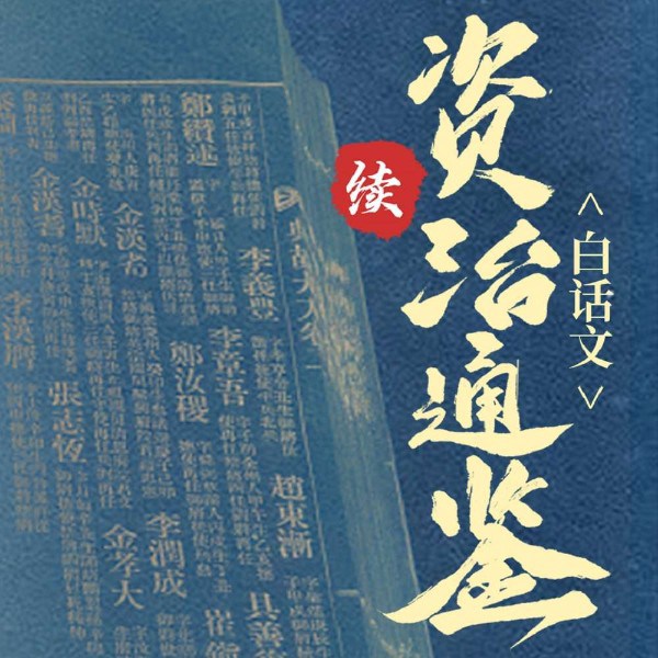 续资治通鉴|白话文|中国权谋智慧