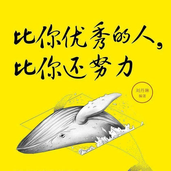 比你优秀的人，比你还努力|不断充实自己，让自己在竞争中处于优势地位