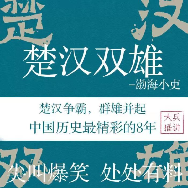 楚汉双雄|楚汉争霸