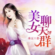 美女聊天群-冰五-北京汇文立业文化传播有限公司