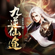 九逆仙途|多人有声剧（第一季--喜马拉雅