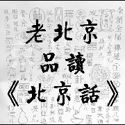 老北京“品读”《北京话》-河汉天流-河汉天流-佚名