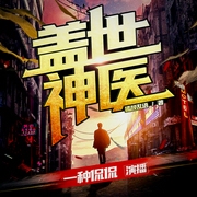 盖世神医|叶秋|都市修仙多人有声剧|一种侃侃--一种侃侃，喜马拉雅