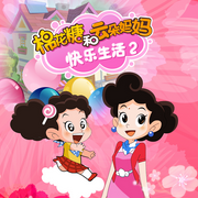 棉花糖和云朵妈妈快乐生活第2季-佚名-森宇股份