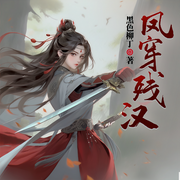 凤穿残汉|腹黑|历史推演|多播群雄争霸-佚名-CV带子，南沐鱼，煋焱，星泠，倾绝卿怜，公子洛白，山不辞高，拥风，牧神天天开心，珍珍，泽云飞，砂棠，奔奔儿熊，夜知凝秋，春夏，红沙粒，牧殇丶，王小康kang，鸿笙配音，锦雨，琴师