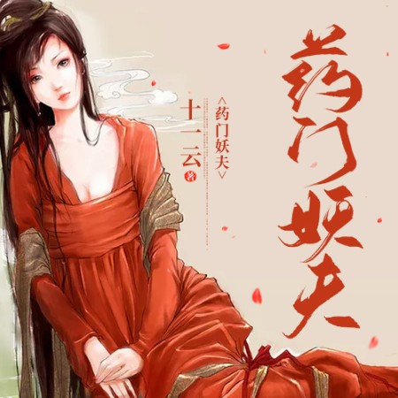药门妖夫-佚名-小酷说书，玖玖听书