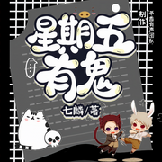星期五有鬼|多人有聲劇|爆笑靈異-佚名-主播翰墨書香，李弦歌，張張余小丸子，珠玉傾心，大白胖子哇，焦糖慕斯丶，千里江山兔，魔音雙魚，極地有聲，主播蘭舟