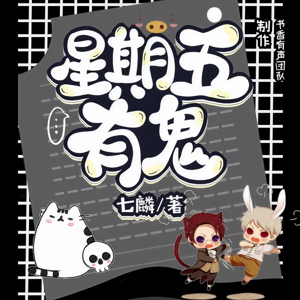 星期五有鬼|多人有声剧|爆笑灵异