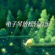 电子琴放松轻音乐--李琴师-