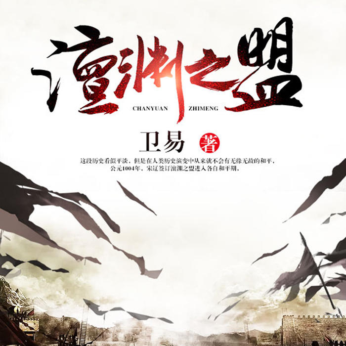 澶渊之盟-佚名-雁栖鸣工作室