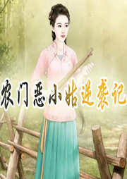 农门恶小姑逆袭记|古代言情|经商种田-佚名-小主