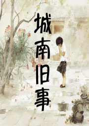 城南旧事-佚名-暖凉