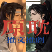 【原耽】推文推广播剧--一只明月-佚名