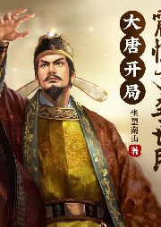 大唐开局震惊了李世民-坐望南山-马逍遥