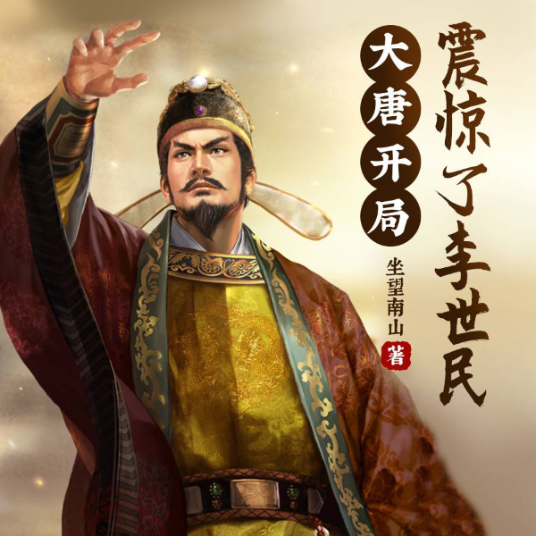 大唐开局震惊了李世民