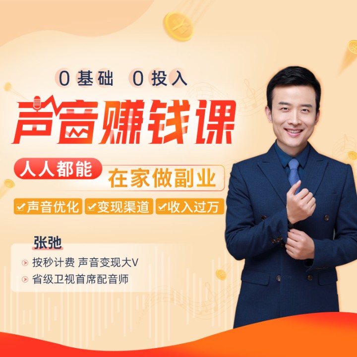 0成本 0投入 声音赚钱课|人人都能在家做副业|人人都能在家做副业-个人发展学会-主播个人发展学会