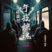 百诡夜行：午夜惊魂灵异故事2|悬疑惊悚|鬼怪传说|细思极恐--佚名，喜马拉雅
