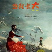 当我长大|儿童绘本-海伦娜.卡拉杰克-中广影音