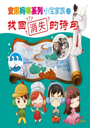 小寶家族之找回消失的詩句-佚名-主播安娜媽咪