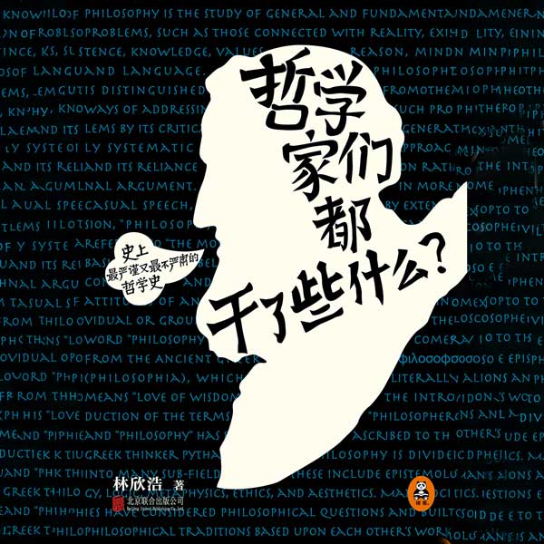 哲学家们都干了些什么？|读客畅销书