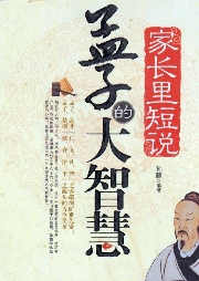 家长里短说--孟子的大智慧-孙向荣-瀚文锦绣-精品图书