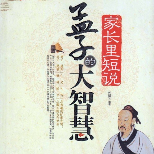 家长里短说--孟子的大智慧