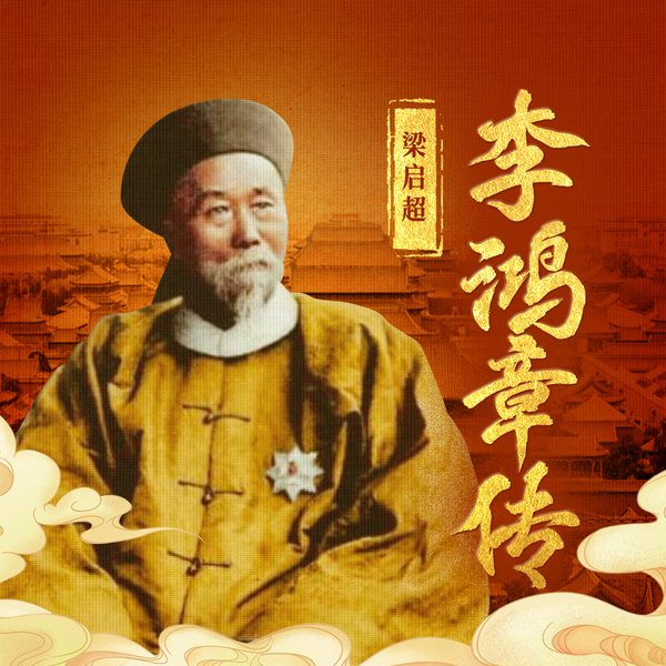李鸿章传|梁启超评说晚清重臣|内外交困下的近代史|喜小峰演播