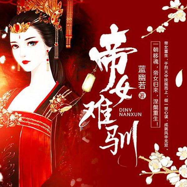 帝女难驯|又名:帝女难驯:凤谋权倾天下