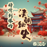 好听到爆的大清秘史-小圈妈妈讲故事-小圈妈妈讲故事-