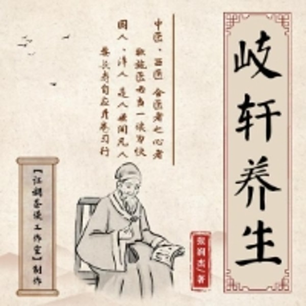 岐轩养生|中医教你养生