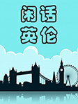閑話英倫（Britain under the Microscope）-璐璐-主講璐璐