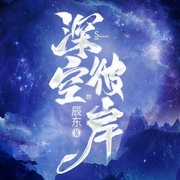 深空彼岸|辰东新作|起点霸榜神作|玄幻+|完结