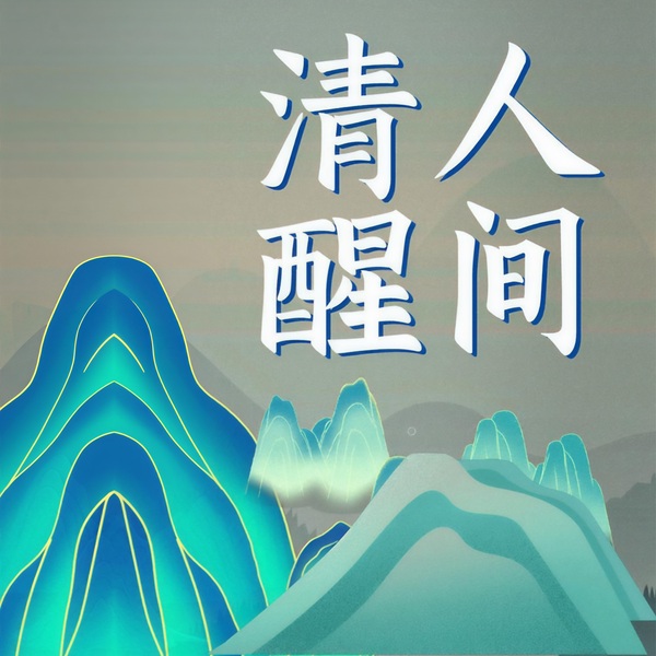 人间清醒：洞见500个国学人生智慧|余生做个明白人