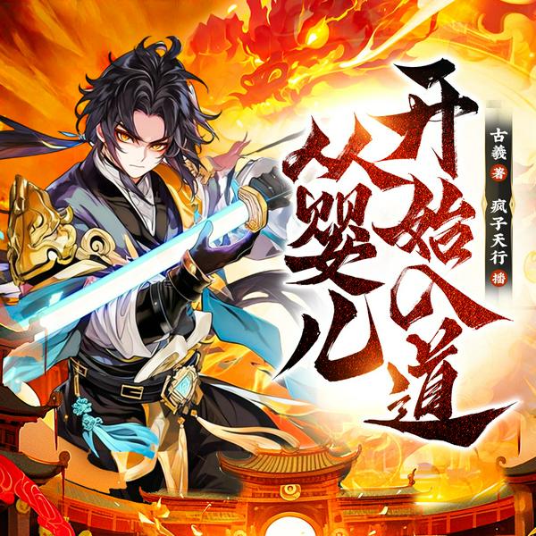 从婴儿开始入道|万世之名|无敌爽文轻松玄幻|天行演播|多人有声剧