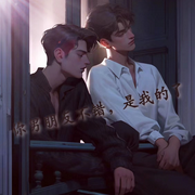 你男朋友不错，我的了|作者：广木非青-佚名-晓十六，落迟