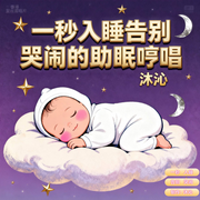 一秒入睡的婴儿助眠哼唱-卢戈-环尼助眠