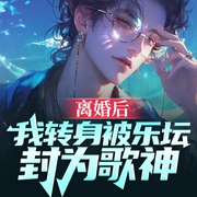 离婚后，我转身被乐坛封为歌神|打脸|智商|爽文--钟富庚