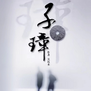 子璋|吴沉水原著|强制爱|追妻火葬场|纯爱-佚名-白日梦想家