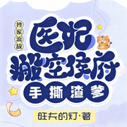 抄家流放，医妃搬空侯府手撕渣爹|穿越|替嫁|甜宠|完本畅听-旺夫的灯-锦鲤李_次元口袋