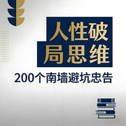 人性破局思维：200个南墙避坑忠告|成年人开窍指南-吉生学堂-吉生学堂
