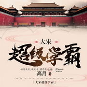大宋超级学霸-佚名-观天书