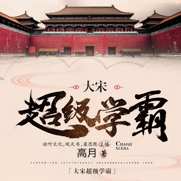 大宋超级学霸