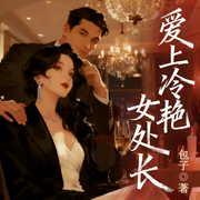 爱上冷艳女处长|职场逆袭|反转不断|体制内生存困境-包子-阅米文化